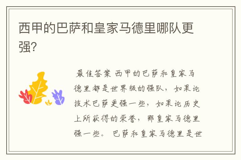 西甲的巴萨和皇家马德里哪队更强?