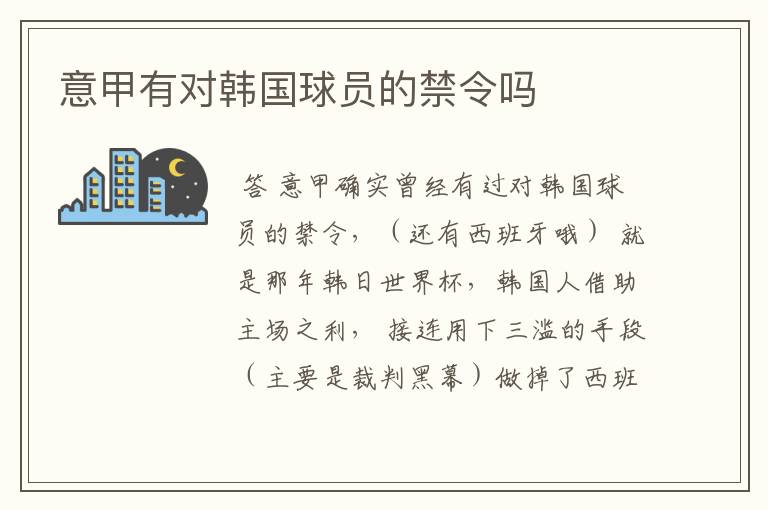 意甲有对韩国球员的禁令吗