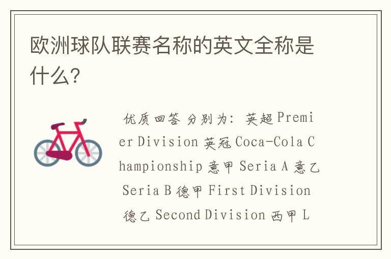 欧洲球队联赛名称的英文全称是什么?