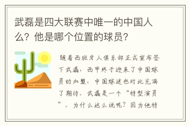 武磊是四大联赛中唯一的中国人么?他是哪个位置的球员?