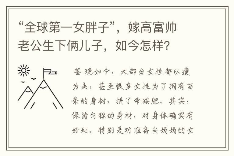 “全球第一女胖子”,嫁高富帅老公生下俩儿子,如今怎样?