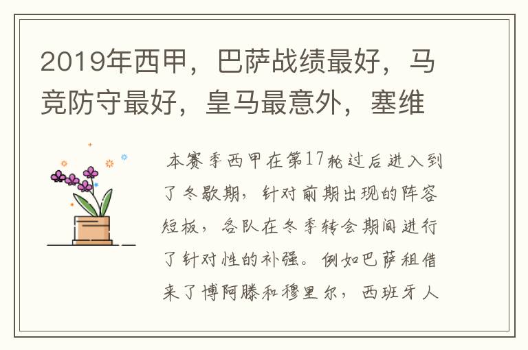 2019年西甲,巴萨战绩最好,马竞防守最好,皇马最意外,塞维最惨