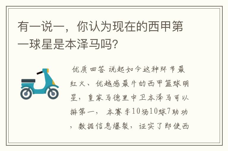 有一说一,你认为现在的西甲第一球星是本泽马吗?