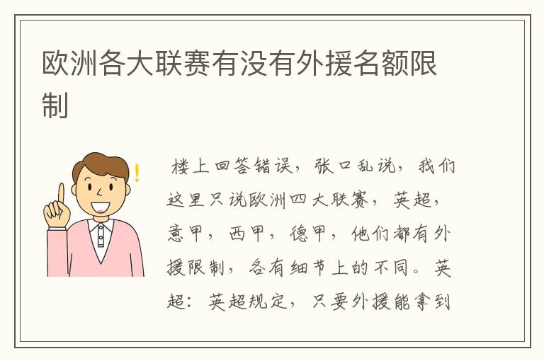 欧洲各大联赛有没有外援名额限制