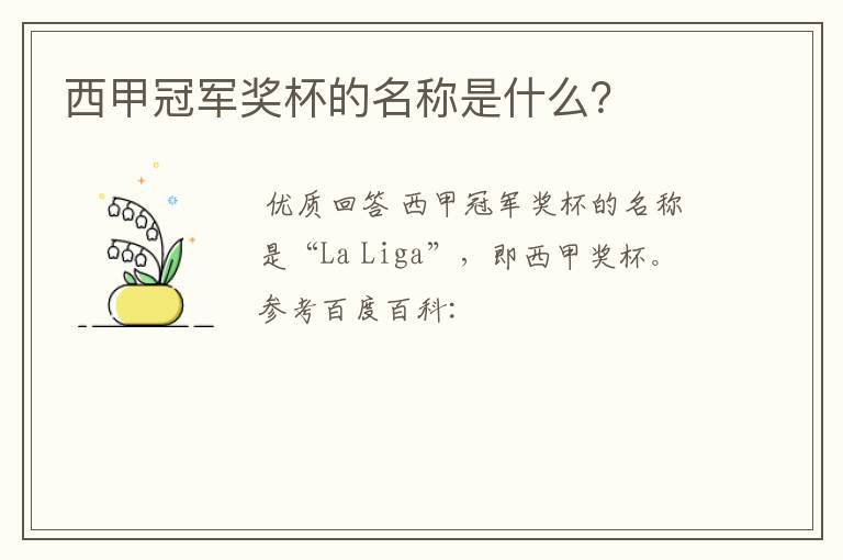 西甲冠军奖杯的名称是什么?