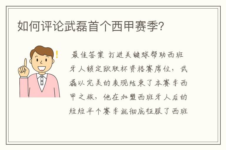 如何评论武磊首个西甲赛季?