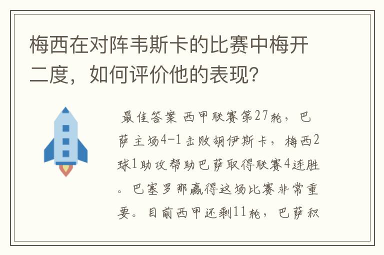 梅西在对阵韦斯卡的比赛中梅开二度,如何评价他的表现?