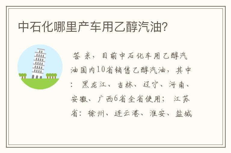 中石化哪里产车用乙醇汽油?