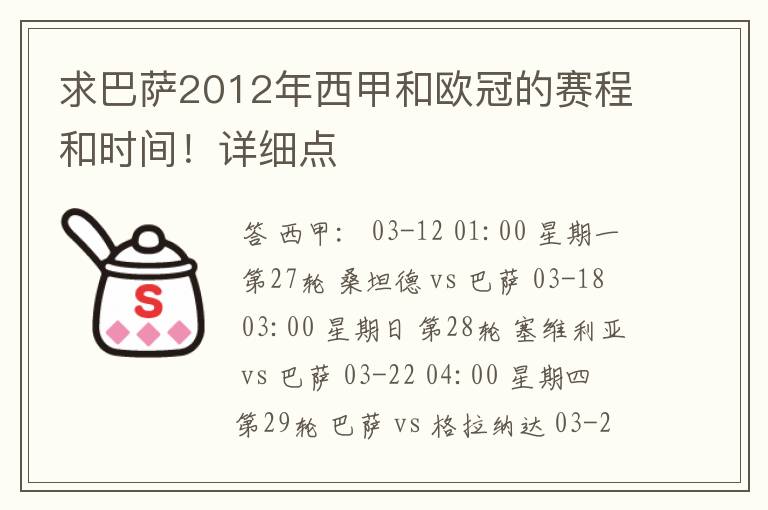 求巴萨2012年西甲和欧冠的赛程和时间!详细点