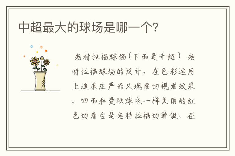 中超最大的球场是哪一个?