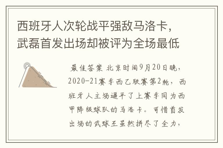 西班牙人次轮战平强敌马洛卡,武磊首发出场却被评为全场最低分