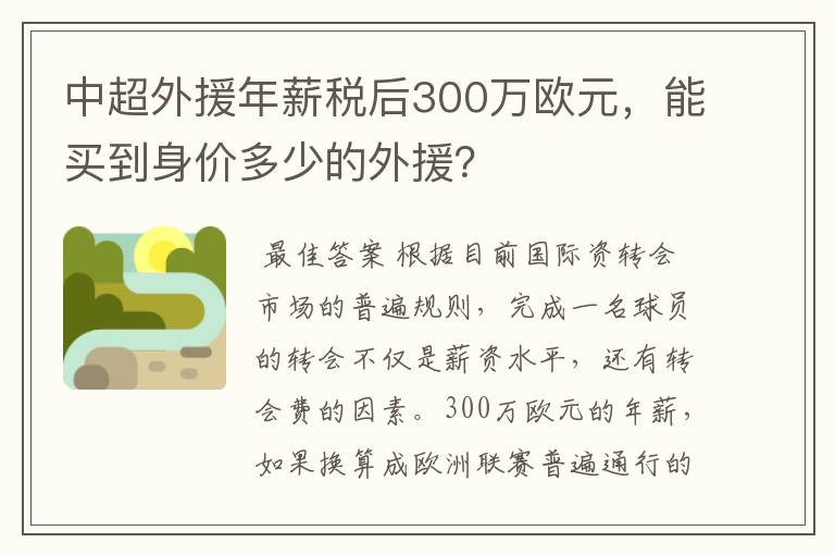 中超外援年薪税后300万欧元,能买到身价多少的外援?