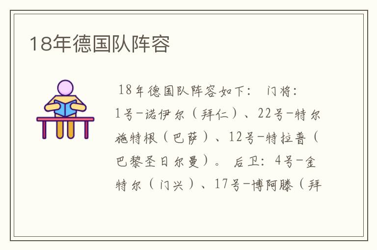 18年德国队阵容