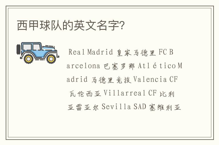 西甲球队的英文名字?