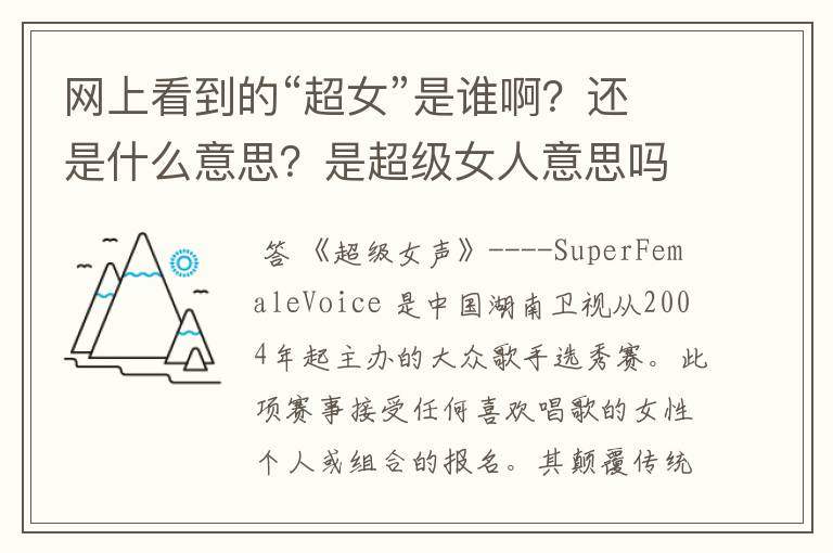 网上看到的“超女”是谁啊？还是什么意思？是超级女人意思吗？还是书的名字？