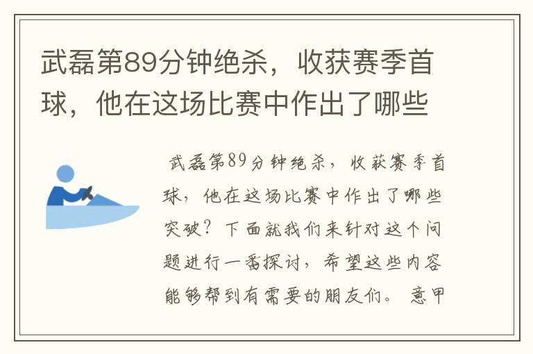 武磊第89分钟绝杀,收获赛季首球,他在这场比赛中作出了哪些突破?