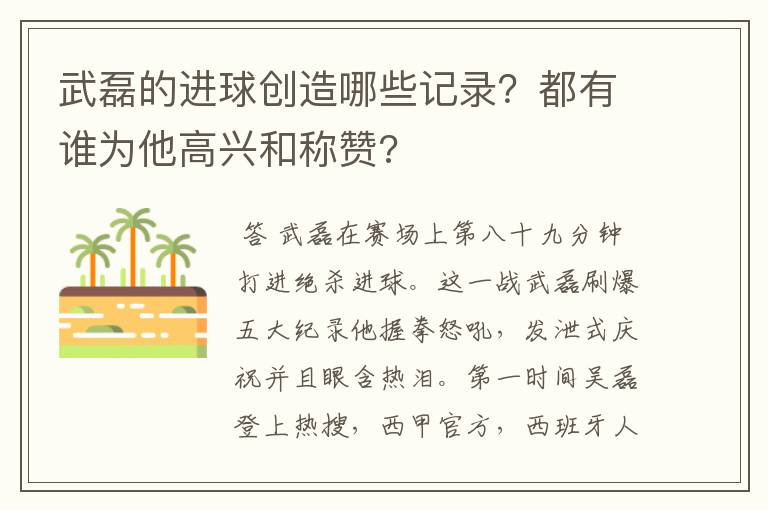 武磊的进球创造哪些记录?都有谁为他高兴和称赞?