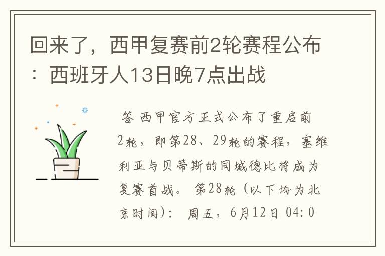 回来了,西甲复赛前2轮赛程公布:西班牙人13日晚7点出战