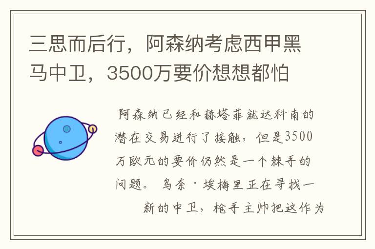 三思而后行,阿森纳考虑西甲黑马中卫,3500万要价想想都怕