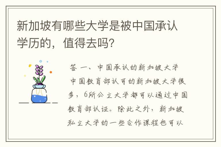 新加坡有哪些大学是被中国承认学历的,值得去吗?