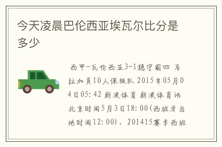 今天凌晨巴伦西亚埃瓦尔比分是多少