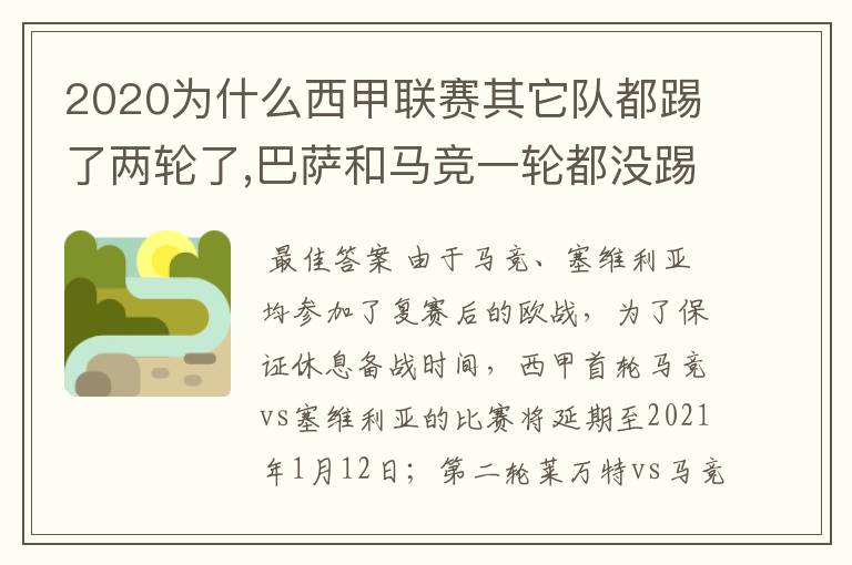 2020为什么西甲联赛其它队都踢了两轮了,巴萨和马竞一轮都没踢呢?