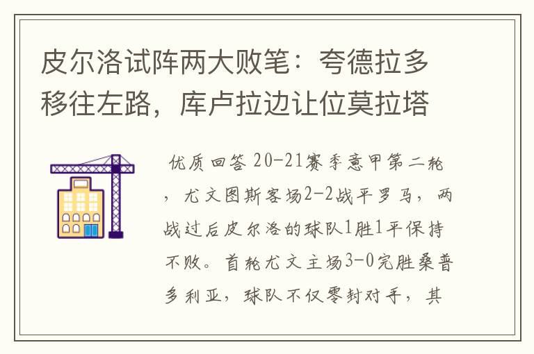 皮尔洛试阵两大败笔:夸德拉多移往左路,库卢拉边让位莫拉塔