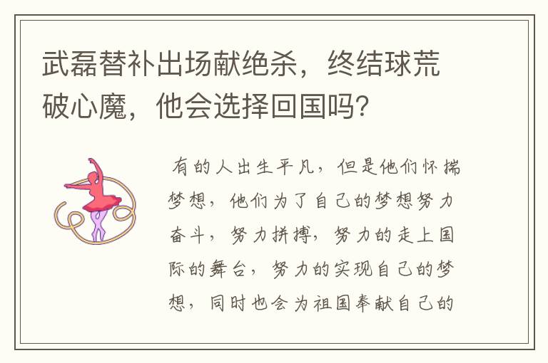 武磊替补出场献绝杀,终结球荒破心魔,他会选择回国吗?
