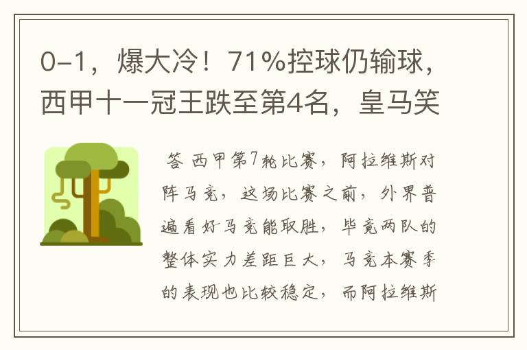 0-1,爆大冷!71%控球仍输球,西甲十一冠王跌至第4名,皇马笑了