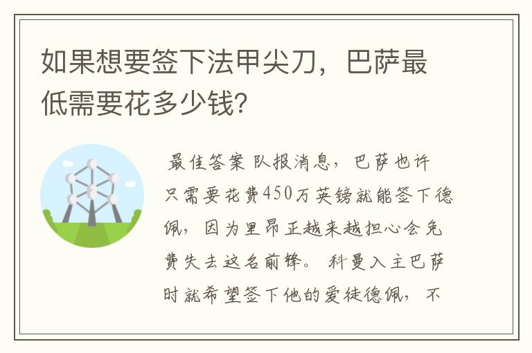 如果想要签下法甲尖刀,巴萨最低需要花多少钱?