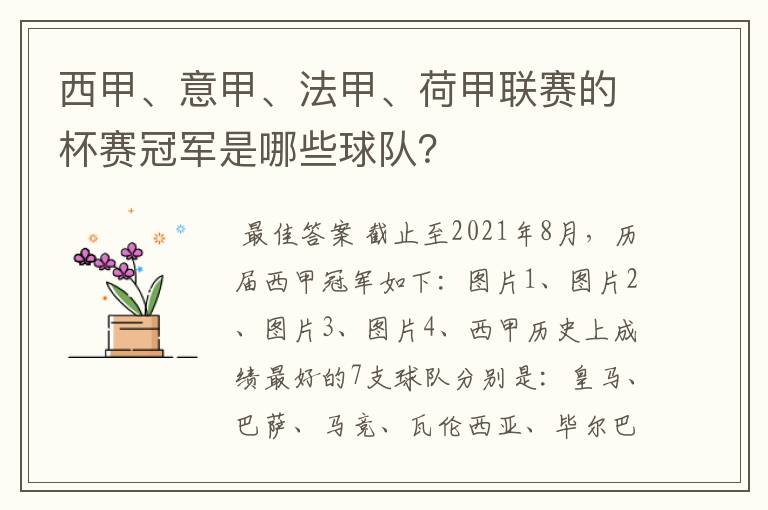 西甲、意甲、法甲、荷甲联赛的杯赛冠军是哪些球队?