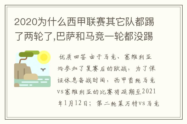 2020为什么西甲联赛其它队都踢了两轮了,巴萨和马竞一轮都没踢呢?