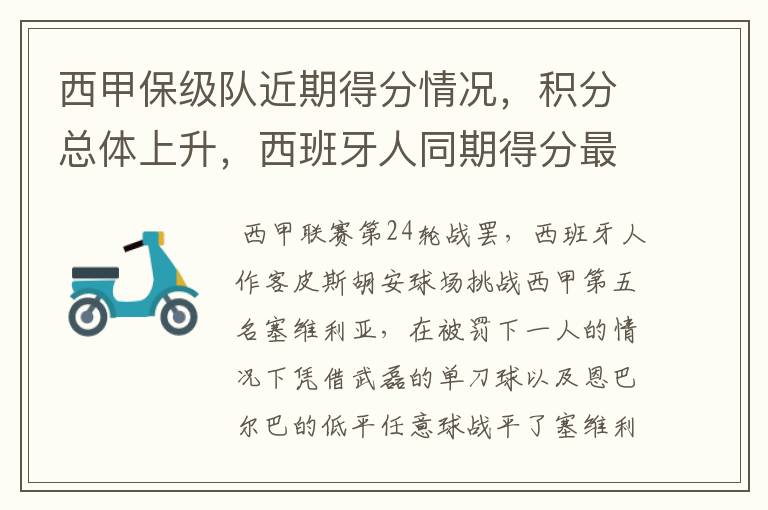 西甲保级队近期得分情况,积分总体上升,西班牙人同期得分最高