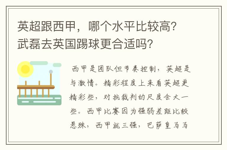 英超跟西甲,哪个水平比较高?武磊去英国踢球更合适吗?