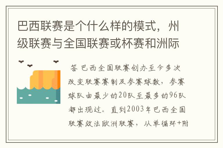 巴西联赛是个什么样的模式,州级联赛与全国联赛或杯赛和洲际联赛,作一只巴甲球队一赛季要踢多少场比赛?