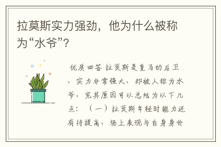 拉莫斯实力强劲,他为什么被称为“水爷”?