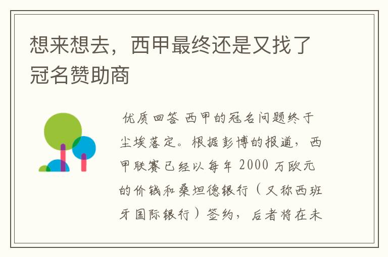 想来想去,西甲最终还是又找了冠名赞助商