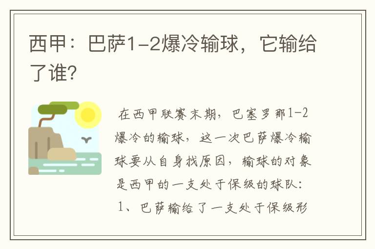 西甲:巴萨1-2爆冷输球,它输给了谁?