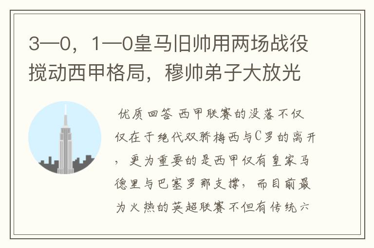 3—0,1—0皇马旧帅用两场战役搅动西甲格局,穆帅弟子大放光彩
