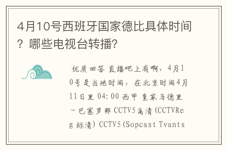 4月10号西班牙国家德比具体时间?哪些电视台转播?