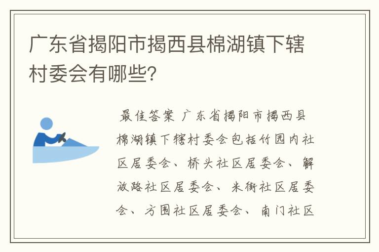 广东省揭阳市揭西县棉湖镇下辖村委会有哪些?