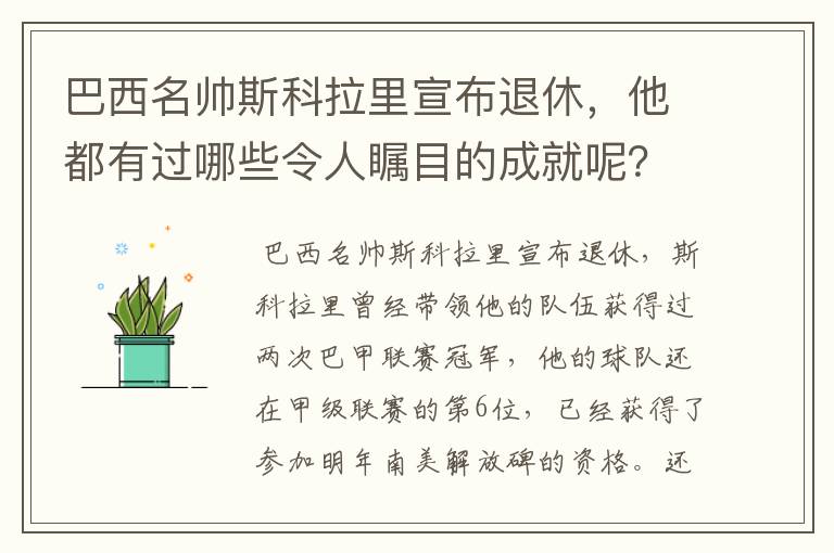 巴西名帅斯科拉里宣布退休,他都有过哪些令人瞩目的成就呢?