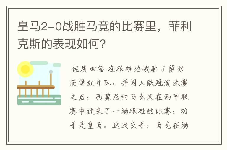 皇马2-0战胜马竞的比赛里,菲利克斯的表现如何?