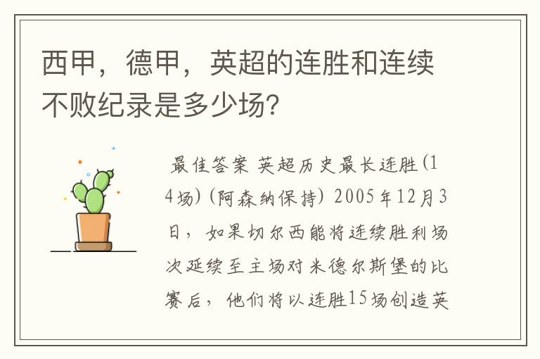 西甲,德甲,英超的连胜和连续不败纪录是多少场?