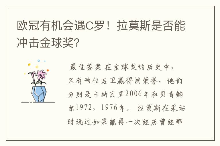 欧冠有机会遇C罗!拉莫斯是否能冲击金球奖?