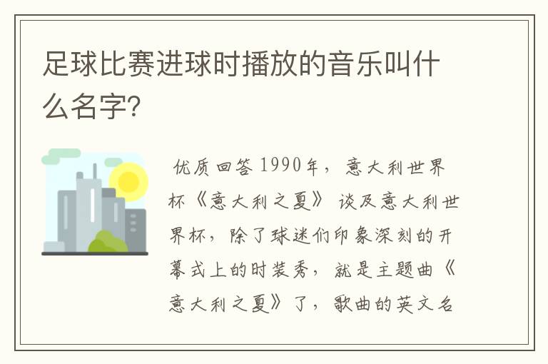 足球比赛进球时播放的音乐叫什么名字?