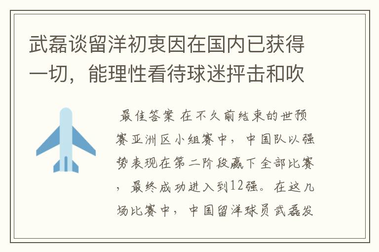 武磊谈留洋初衷因在国内已获得一切,能理性看待球迷抨击和吹捧