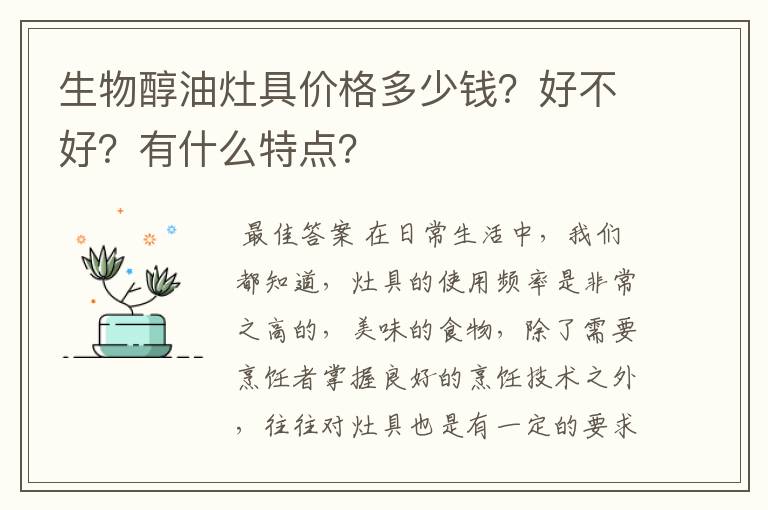 生物醇油灶具价格多少钱?好不好?有什么特点?