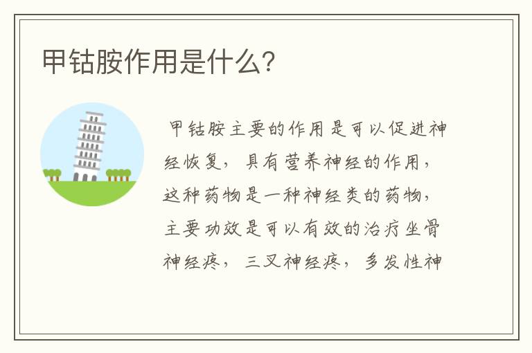 甲钴胺作用是什么?