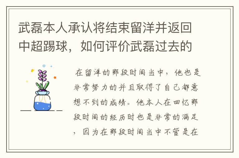 武磊本人承认将结束留洋并返回中超踢球,如何评价武磊过去的留洋表现?